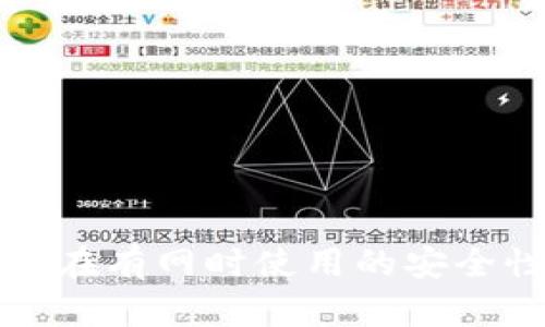 冷钱包在有网时使用的安全性分析