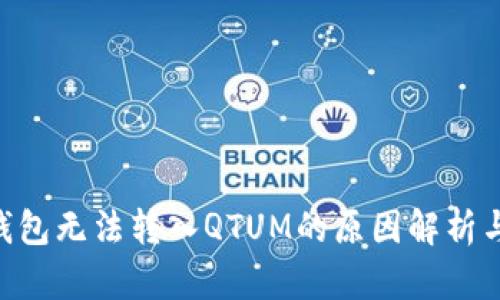 Tokenim钱包无法转入QTUM的原因解析与解决方案