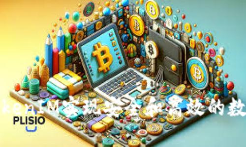 如何通过TokenIM实现安全和高效的数字资产管理