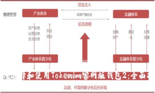 如何选择和使用Tokenim官网版钱包2：全面指南