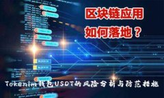 Tokenim钱包USDT的风险分析与