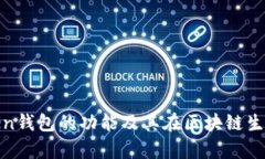 全面解析Token钱包的功能及