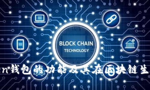 全面解析Token钱包的功能及其在区块链生态中的重要性