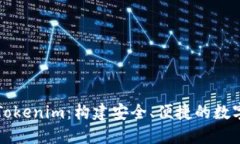 深入了解Tokenim：构建安全