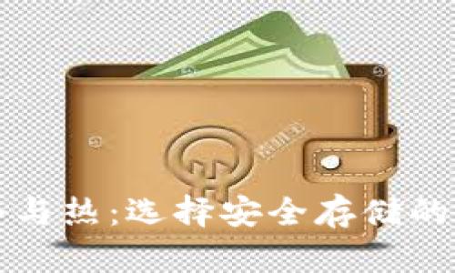 比特币冷与热：选择安全存储的最佳方案