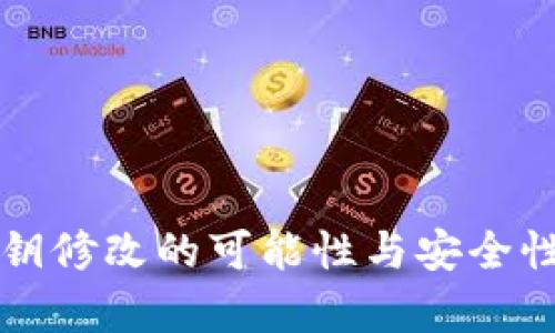 冷私钥修改的可能性与安全性分析