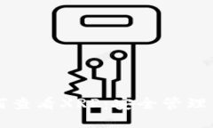 货币冷如何查看XRP：安全