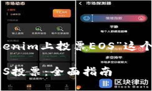 在此处将回答关于“如何在Tokenim上投票EOS”这个主题。以下是符合的和关键词。

如何在Tokenim平台上进行EOS投票：全面指南