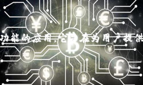 在讨论如何购买TokenIM的矿费之前，我们首先需要理解TokenIM是什么以及矿费在区块链交易中的作用。TokenIM是一个提供多种数字资产管理功能的应用，它旨在为用户提供安全、便捷的区块链资产管理服务。矿费是指在区块链网络中进行交易时需要支付的费用，这些费用通常用于激励矿工维护网络的安全性和稳定性。

### 如何在TokenIM上购买矿费并使用数字资产