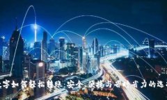 数字如何轻松转账：安全