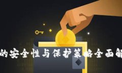 冷的安全性与保护策略全